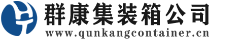 宾川集装箱 - 宾川二手集装箱 - 宾川海运集装箱 - 群康集装箱服务公司